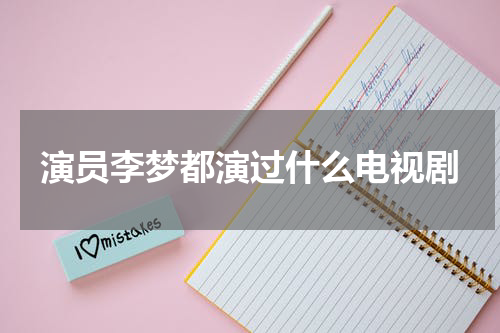 演员李梦都演过什么电视剧
