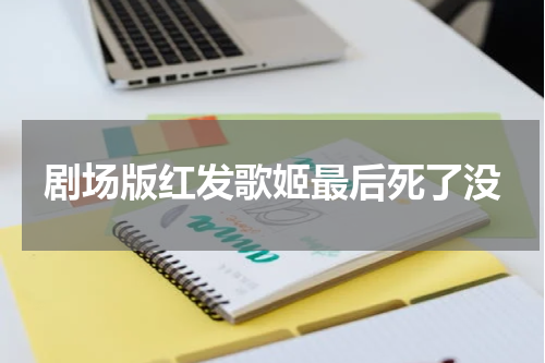 剧场版红发歌姬最后死了没