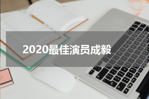 2020最佳演员成毅