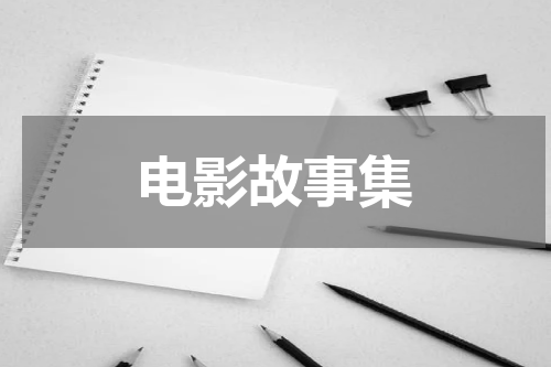 电影故事集
