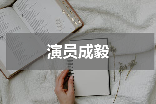 演员成毅