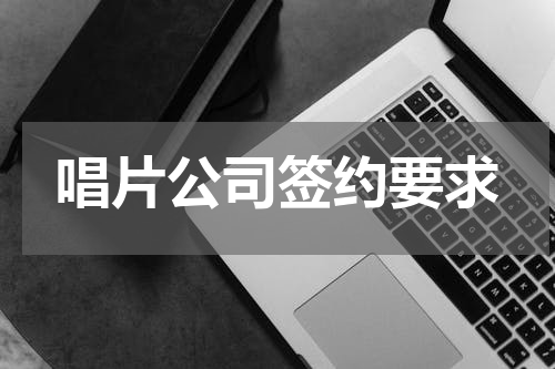 唱片公司签约要求