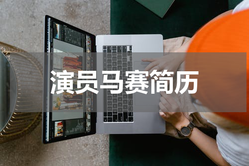 演员马赛简历