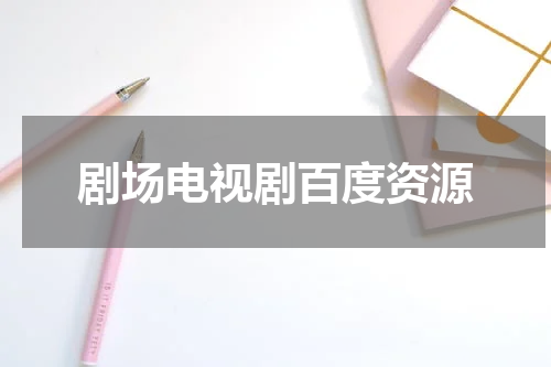 剧场电视剧百度资源