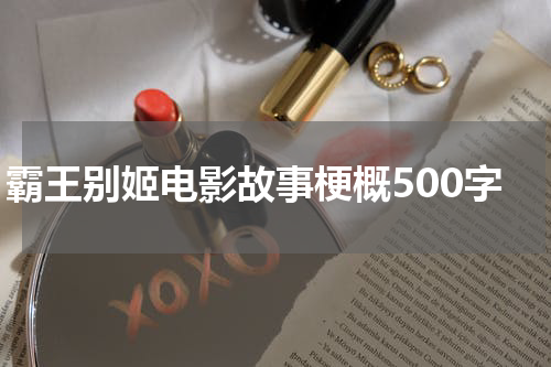 霸王别姬电影故事梗概500字