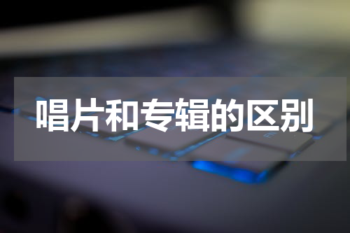 唱片和专辑的区别