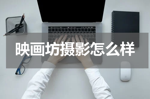 映画坊摄影怎么样
