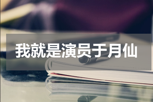 我就是演员于月仙