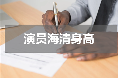 演员海清身高