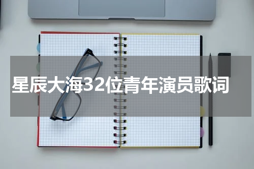 星辰大海32位青年演员歌词