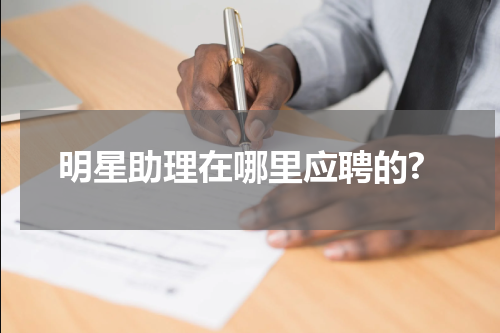 明星助理在哪里应聘的?