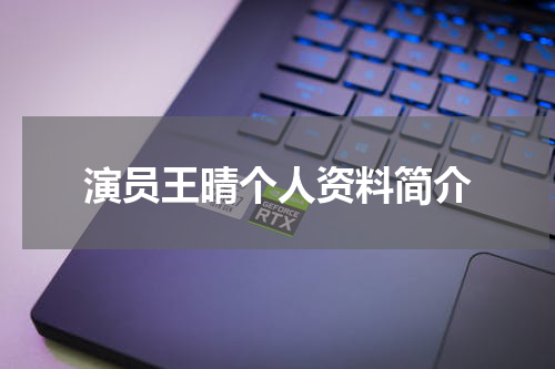 演员王晴个人资料简介