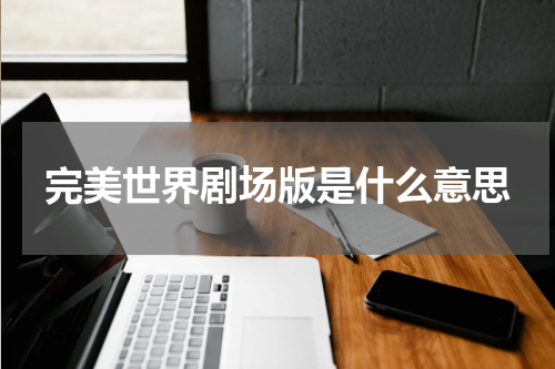完美世界剧场版是什么意思