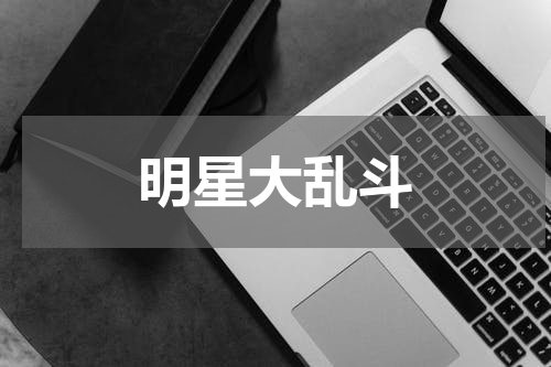 明星大乱斗