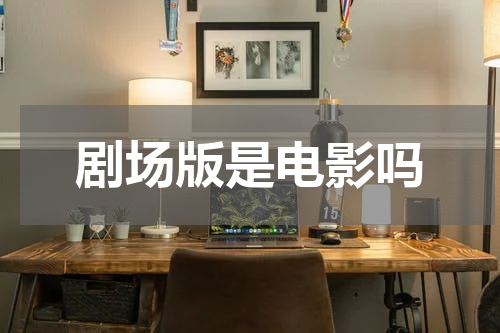 剧场版是电影吗