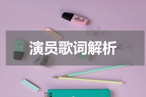 演员歌词解析