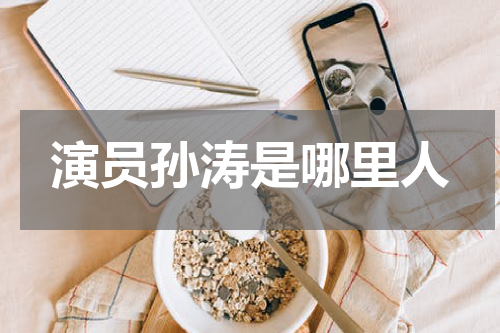 演员孙涛是哪里人