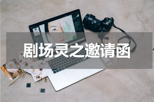 剧场灵之邀请函