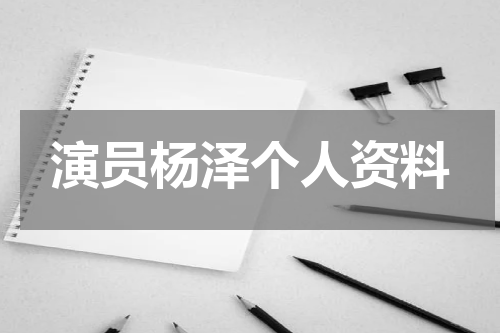 演员杨泽个人资料