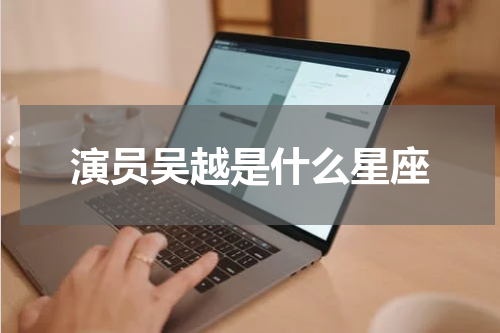 演员吴越是什么星座