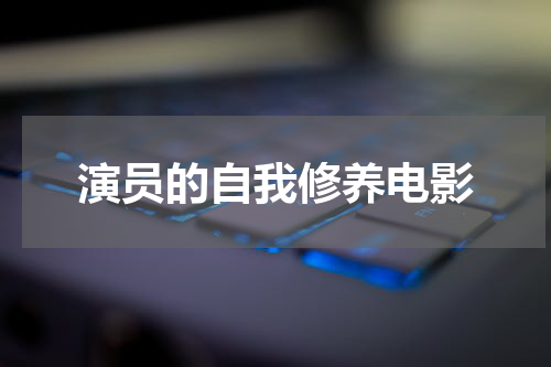 演员的自我修养电影