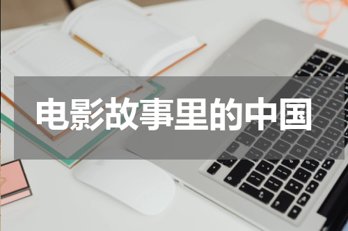 电影故事里的中国