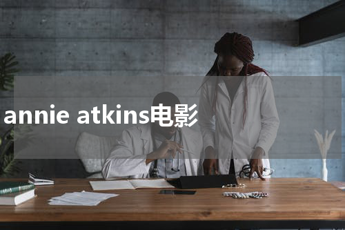 annie atkins电影