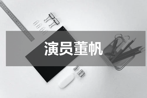 演员董帆