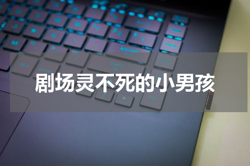 剧场灵不死的小男孩