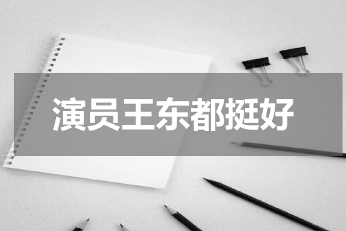 演员王东都挺好