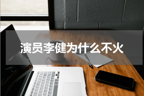演员李健为什么不火