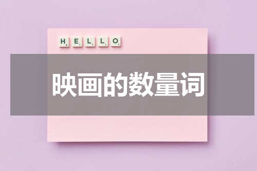 映画的数量词