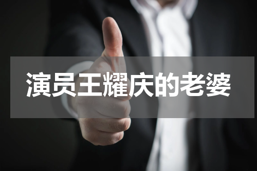 演员王耀庆的老婆