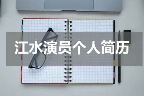 江水演员个人简历