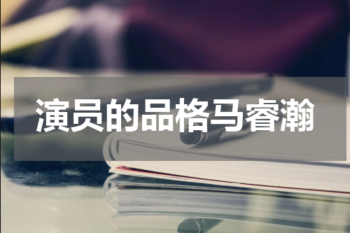 演员的品格马睿瀚