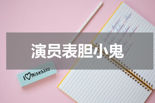 演员表胆小鬼