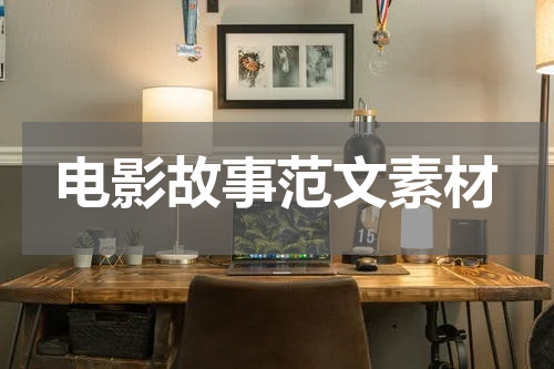 电影故事范文素材