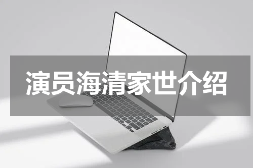 演员海清家世介绍