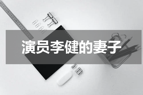 演员李健的妻子