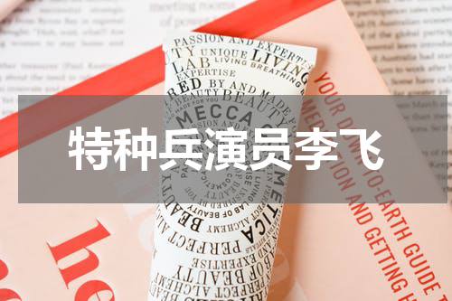 特种兵演员李飞