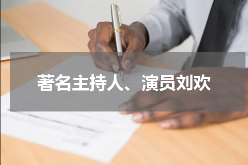 著名主持人、演员刘欢