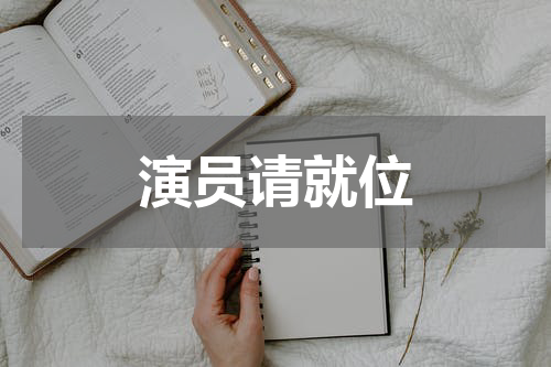 演员请就位