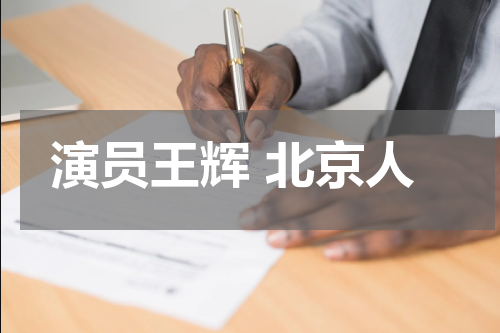 演员王辉 北京人