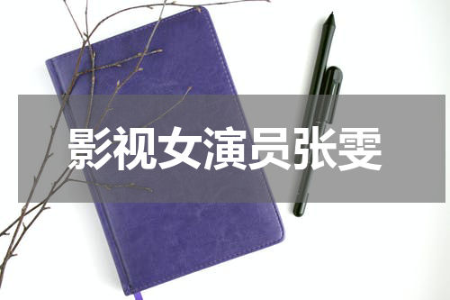 影视女演员张雯