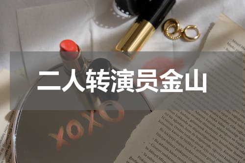 二人转演员金山