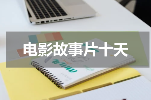 电影故事片十天