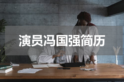 演员冯国强简历