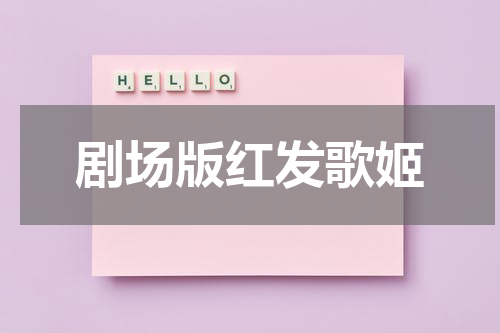 剧场版红发歌姬