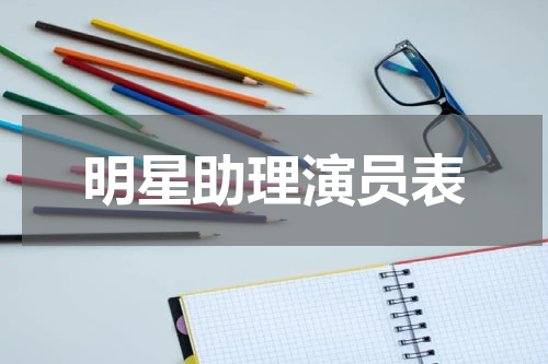 明星助理演员表