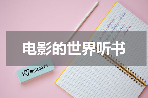 电影的世界听书